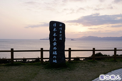 神崎鼻　日本本土最西端の地の碑の写真