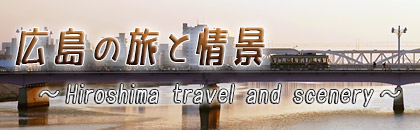 広島の旅と情景　～広島の魅力ある旅景と価値のある情景～