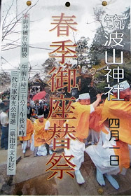 筑波山神社春季御座替祭のポスター
