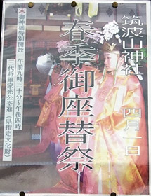 筑波山神社春季御座替祭のポスター