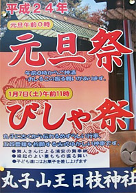 丸子山王日枝神社 びしゃ祭のパンフレット
