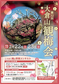 大倉山観梅会のポスター