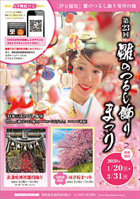 稲取温泉雛のつるし飾りまつりのパンフレット