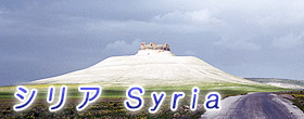 シリアの情景